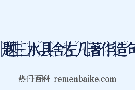 题三水县舍左几著作造句是什么意思的图片